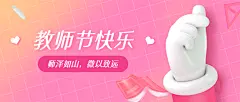 教师节快乐3D手势公众号首图