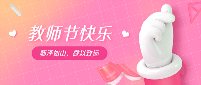 教师节快乐3D手势公众号首图