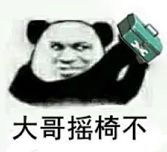 第五人格表情包：大哥摇椅不 : 最近，第五人格这一款游戏非常的火，惹得游戏小白的小编都赶紧搜索一下它的资料，虽然，看完对第五人格这一款游戏的介绍之后，小编依然没有搞懂第五人格的玩法，但是，挡不住第五人格的下载火爆，所以，小编只能给喜