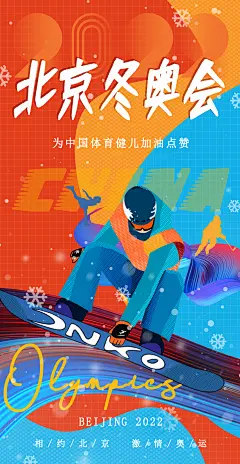 2022北京冬奥会助力海报-素材库-sucai1.cn