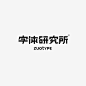 【微信公众号：xinwei-1991】整理分享 @辛未设计 ⇦点击了解更多 。字体设计中文字体设计汉字字体设计字形设计字体标志设计字体logo设计文字设计品牌字体设计  (938).jpg