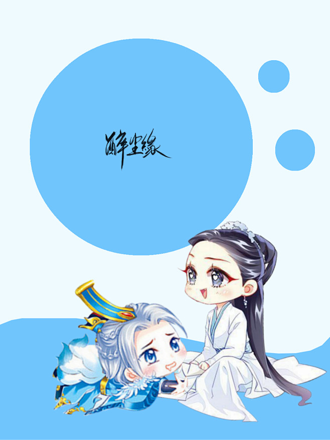 醉尘缘处理，转关可商
Q版古风底图
素材...