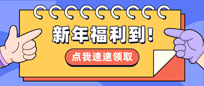 元旦新年促销活动通知公众号首图