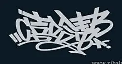 中文涂鸦_百度图片搜索