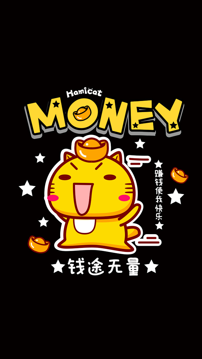 钱途无限