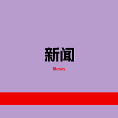 Junruyun采集到新闻