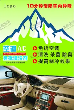 车载空调清洁剂 【酷图网】空调清洁剂,车载,简约,免拆洗,大气,清新,