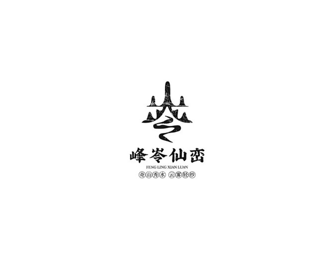 学LOGO-峰岺仙峦-旅游景区行业品牌l...