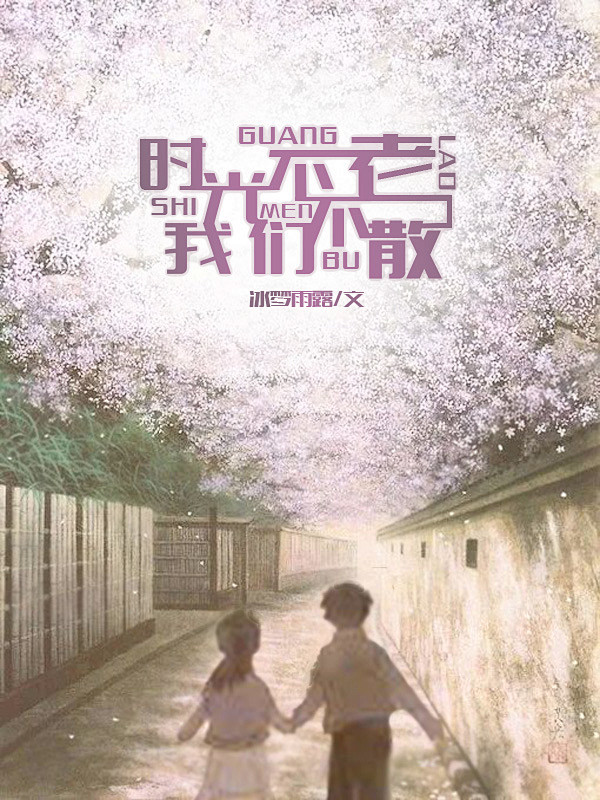 封面时光不老，我们不散