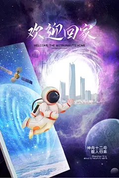 质感世界航天日宣传海报