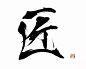 这个日本书法界女神，题字的样子太美了！-北京时间