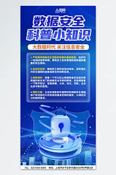 蓝色数据安全科普宣传海报-众图网