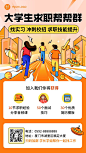 大学生求职社群推广二维码校园招聘手机海报
