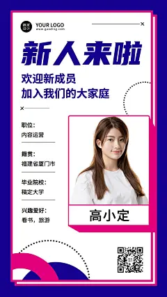 企业公司新人入职自我介绍手机海报