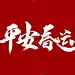 平安春运 【酷图网】平安春运,和谐春运,安全春运,平安春运展板,平安春运背景,和谐春运展板