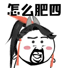 #剑网3#早早早！！开胡辣！！！怎么肥四嘛！！措手不叽！！递上不可描述的#剑网3表情包#一组！！！给99楼小天使来一只测试胡鸡和马！！~GOGOGOGOGOGO~ ​​​​