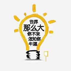 企业招聘免抠素材_图宝宝 https://bao16.com 企业招聘 卡通 招聘宣传 招聘广告 招聘海报 灯泡