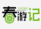 春游记艺术字体png免抠素材