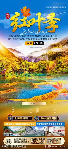 红叶季四川旅游海报-源文件-志设网-zs9.com