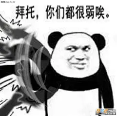 拜托，你很弱诶系列表情包  百度侵删