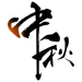 中国传统中秋佳节免抠海报主题text文字_PNG：