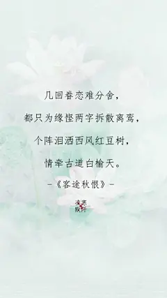 #古风文字壁纸# #古风图文# #凌寒默阡# #古风文字图片# #古风图片# |几回眷恋难分舍，都只为缘悭两字拆散离鸾，个阵泪洒西风红豆树，情牵古道白榆天。
——粤曲《客途秋恨。|文/时光老人&amp;泪落点点画红妆     制图/凌寒默阡
