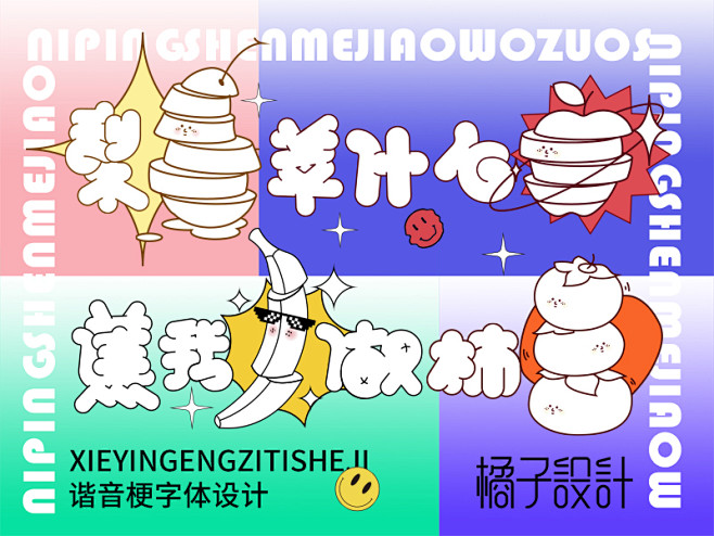 梨萍什么蕉我做柿