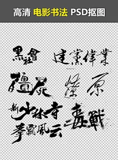 电影片头书法功夫武术海报字体设计电影书法