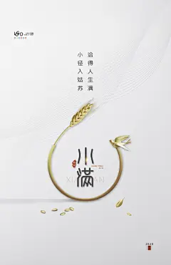 小满二十四节气海报设计模板素材