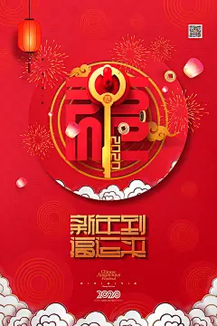 2020年鼠年新年祝福快乐大红喜庆吉祥新春迎春海报PSD展板PS素材