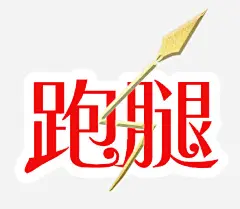 白底红字跑腿艺术字免抠素材_新图网 https://ixintu.com 白底 箭 红字 艺术字 跑腿