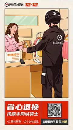 顺丰同城急送双十二营销宣传海报