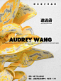 AUDREYWANG秋冬订货会，期待与你同频共振