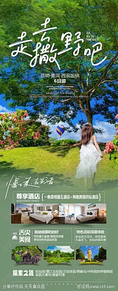 版纳旅游海报-源文件-志设网-zs9.com