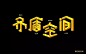 纪念碑谷！20款矛盾空间字体设计UI设计作品字体设计中文字体首页素材资源模板下载