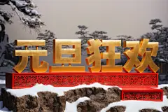 元旦狂欢元旦立体字场景模型