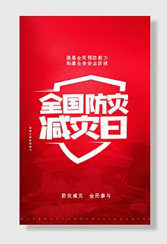 节日全国防灾减灾日防震减灾难抗洪安全公益广告海报