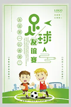草地友谊足球训练招生海报