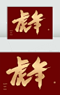 金色虎年毛笔字