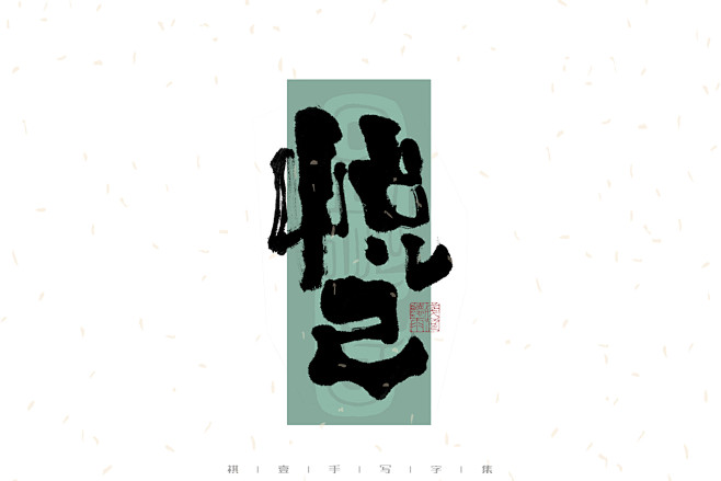 悦己
