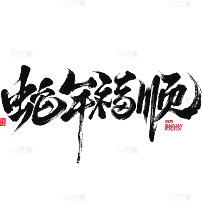 蛇年春节蛇年毛笔艺术字元素