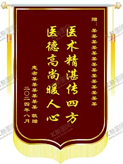 赠医院锦旗 【酷图网】锦旗,锦旗模版,医院锦旗,赠医院锦旗,赠院长锦旗,赠科室锦旗