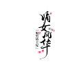 嫡女风华~画扇自制