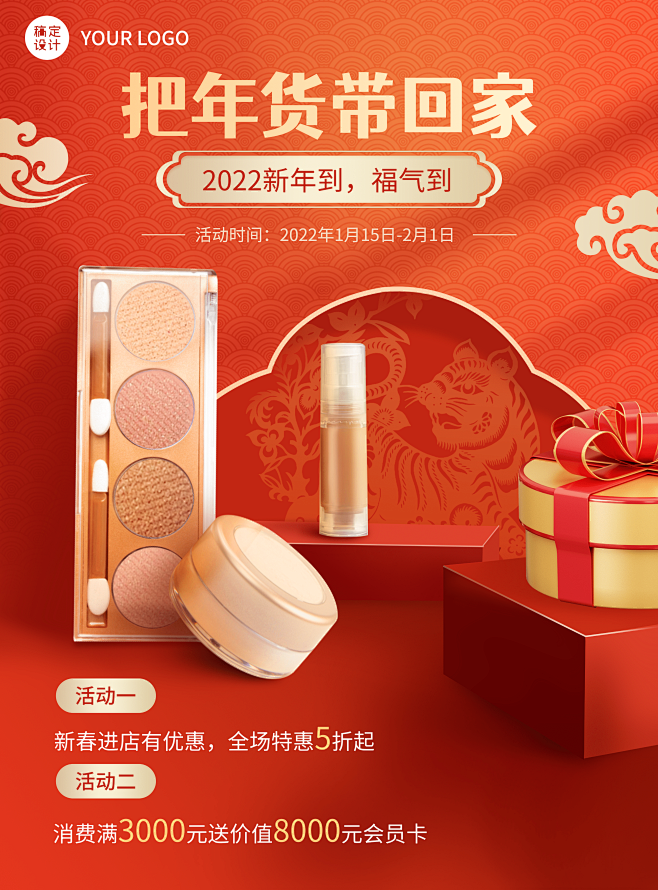 美容美妆2022年货节营销买赠打折海报化...
