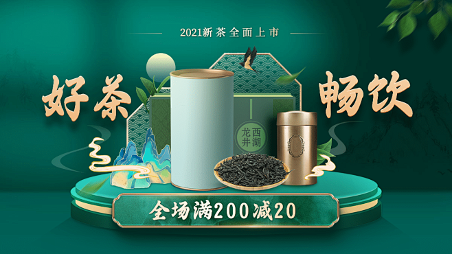 春茶节茶叶上新海报banner