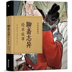 聊斋志异绘本故事中国经典绘本连环画白话版 蒲松龄原著精装纸贵满堂编儿童版绘本亲子阅读幼儿3-6岁儿童小学生课外阅读书籍畅销书   139×139mm