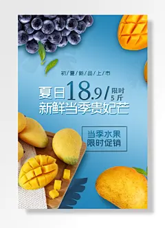 初夏新品上当季水果限时促销夏日新鲜当季贵妃芒水果促销海报