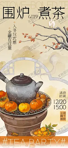 古风围炉煮 【酷图网】中式,国风,古风,围炉煮茶,冬日茶饮,饮品,新品,活动,宣传,海报