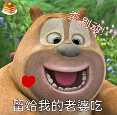 小托秃秃采集到熊二
