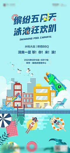 【源文件下载】 海报 地产 插画 手绘 泳池 派对 